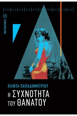 Η ΣΥΧΝΟΤΗΤΑ ΤΟΥ ΘΑΝΑΤΟΥ