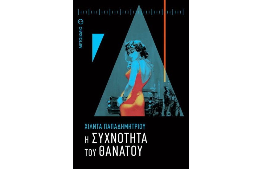 Η ΣΥΧΝΟΤΗΤΑ ΤΟΥ ΘΑΝΑΤΟΥ