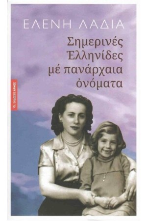 ΣΗΜΕΡΙΝΕΣ ΕΛΛΗΝΙΔΕΣ ΜΕ ΠΑΝΑΡΧΑΙΑ ΟΝΟΜΑΤΑ