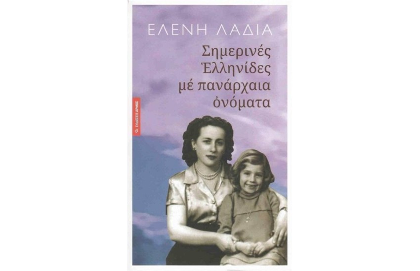 ΣΗΜΕΡΙΝΕΣ ΕΛΛΗΝΙΔΕΣ ΜΕ ΠΑΝΑΡΧΑΙΑ ΟΝΟΜΑΤΑ