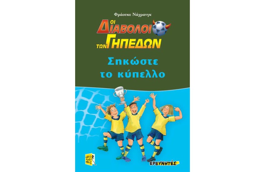 ΣΗΚΩΣΤΕ ΤΟ ΚΥΠΕΛΛΟ