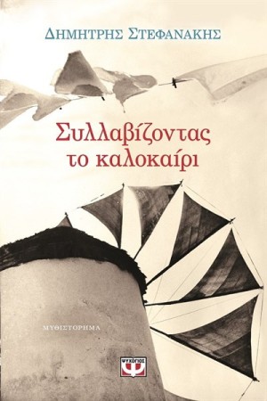 ΣΥΛΛΑΒΙΖΟΝΤΑΣ ΤΟ ΚΑΛΟΚΑΙΡΙ ΣΥΛΛΑΒΙΖΟΝΤΑΣ ΤΟ ΚΑΛΟΚΑΙΡΙ