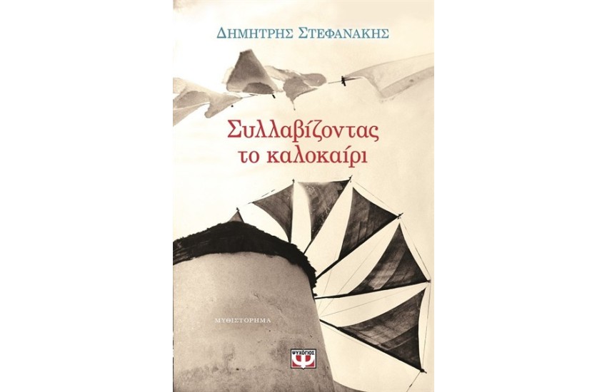 ΣΥΛΛΑΒΙΖΟΝΤΑΣ ΤΟ ΚΑΛΟΚΑΙΡΙ