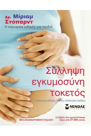ΣΥΛΛΗΨΗ ΕΓΚΥΜΟΣΥΝΗ ΤΟΚΕΤΟΣ ΣΥΛΛΗΨΗ ΕΓΚΥΜΟΣΥΝΗ ΤΟΚΕΤΟΣ
