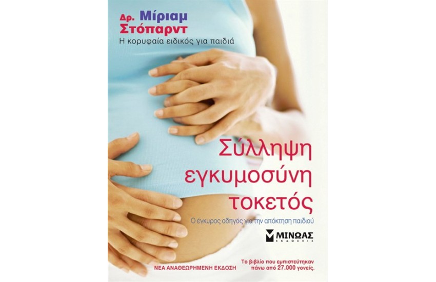 ΣΥΛΛΗΨΗ ΕΓΚΥΜΟΣΥΝΗ ΤΟΚΕΤΟΣ