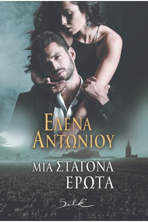 ΜΙΑ ΣΤΑΓΟΝΑ ΕΡΩΤΑ