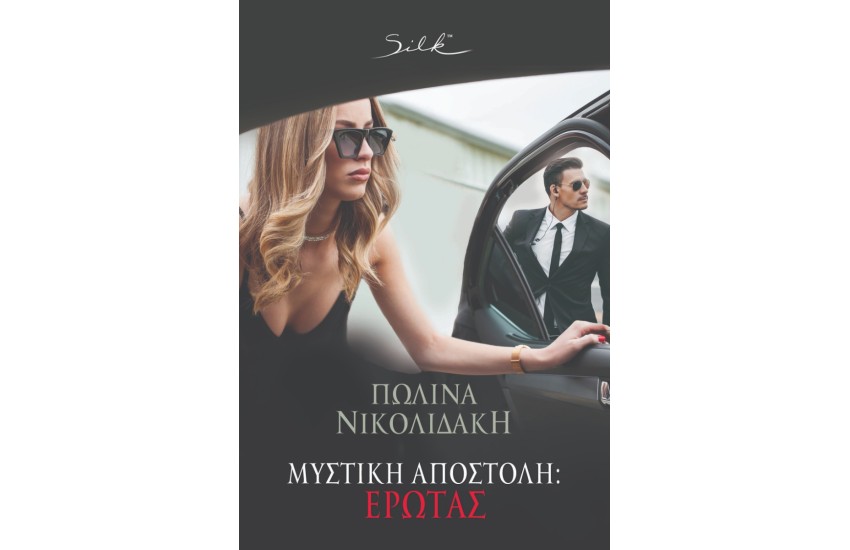 ΜΥΣΤΙΚΗ ΑΠΟΣΤΟΛΗ: ΕΡΩΤΑΣ