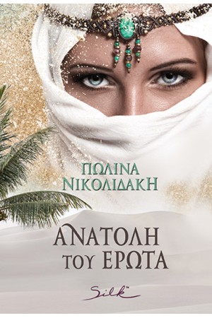 ΑΝΑΤΟΛΗ ΤΟΥ ΕΡΩΤΑ