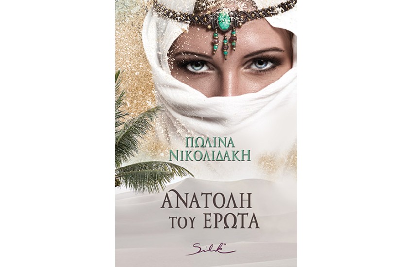 ΑΝΑΤΟΛΗ ΤΟΥ ΕΡΩΤΑ