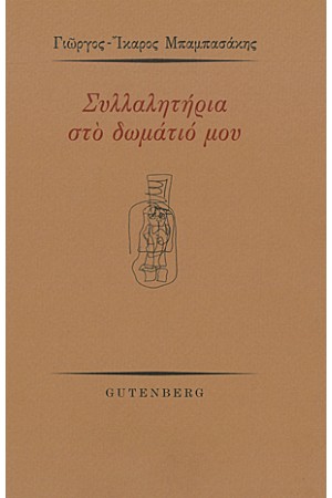 ΣΥΛΛΑΛΗΤΗΡΙΑ ΣΤΟ ΔΩΜΑΤΙΟ ΜΟΥ