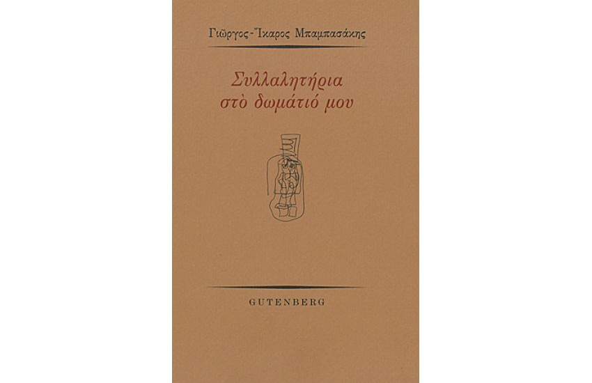 ΣΥΛΛΑΛΗΤΗΡΙΑ ΣΤΟ ΔΩΜΑΤΙΟ ΜΟΥ