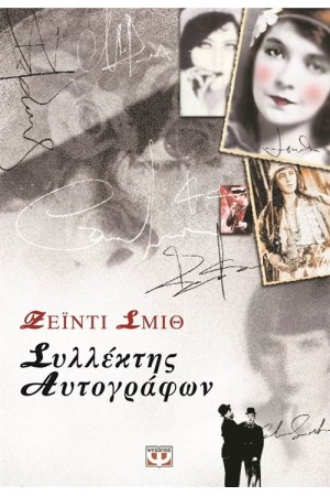 ΣΥΛΛΕΚΤΗΣ ΑΥΤΟΓΡΑΦΩΝ ΣΥΛΛΕΚΤΗΣ ΑΥΤΟΓΡΑΦΩΝ