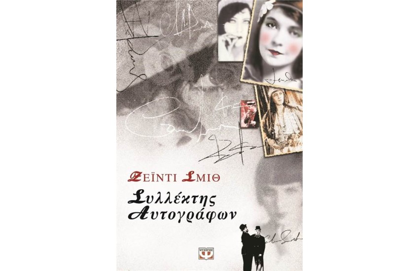 ΣΥΛΛΕΚΤΗΣ ΑΥΤΟΓΡΑΦΩΝ