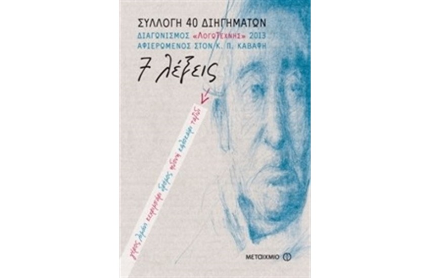 ΣΥΛΛΟΓΗ ΔΙΗΓΗΜΑΤΩΝ ΛΟΓΩ ΤΕΧΝΗΣ - 7 ΛΕΞΕΙΣ
