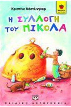 Η ΣΥΛΛΟΓΗ ΤΟΥ ΝΙΚΟΛΑ