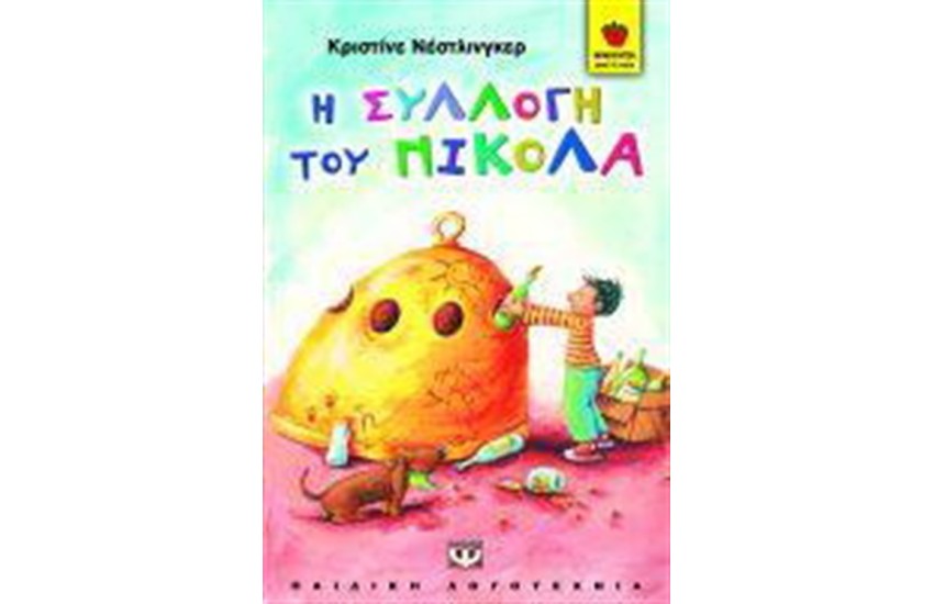 Η ΣΥΛΛΟΓΗ ΤΟΥ ΝΙΚΟΛΑ
