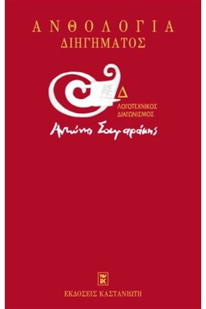 Δ' ΛΟΓΟΤΕΧΝΙΚΟΣ ΔΙΑΓΩΝΙΣΜΟΣ «ΑΝΤΩΝΗΣ ΣΑΜΑΡΑΚΗΣ». ΑΝΘΟΛΟΓΙΑ ΔΙΗΓΗΜΑΤΟΣ