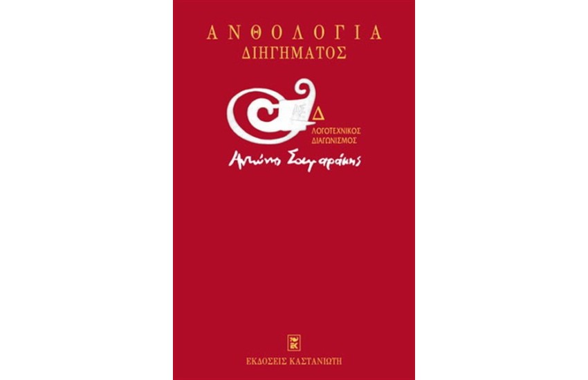 Δ' ΛΟΓΟΤΕΧΝΙΚΟΣ ΔΙΑΓΩΝΙΣΜΟΣ «ΑΝΤΩΝΗΣ ΣΑΜΑΡΑΚΗΣ». ΑΝΘΟΛΟΓΙΑ ΔΙΗΓΗΜΑΤΟΣ