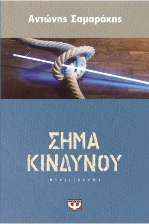 ΣΗΜΑ ΚΙΝΔΥΝΟΥ (ΕΠΑΝΕΚΔΟΣΗ)