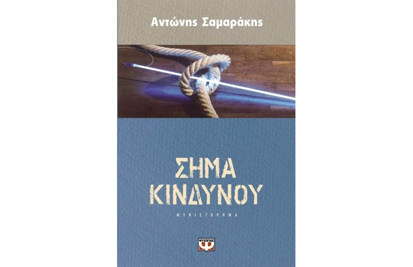 ΣΗΜΑ ΚΙΝΔΥΝΟΥ (ΕΠΑΝΕΚΔΟΣΗ)
