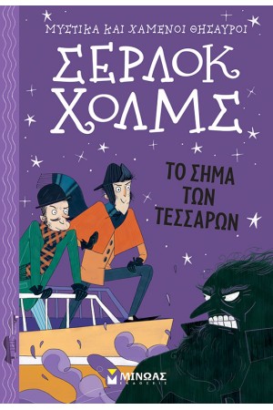 ΜΥΣΤΙΚΑ ΚΑΙ ΧΑΜΕΝΟΙ ΘΗΣΑΥΡΟΙ: ΣΕΡΛΟΚ ΧΟΛΜΣ: ΤΟ ΣΗΜΑ ΤΩΝ ΤΕΣΣΑΡΩΝ ΜΥΣΤΙΚΑ ΚΑΙ ΧΑΜΕΝΟΙ ΘΗΣΑΥΡΟΙ: ΣΕΡΛΟΚ ΧΟΛΜΣ: ΤΟ ΣΗΜΑ ΤΩΝ ΤΕΣΣΑΡΩΝ