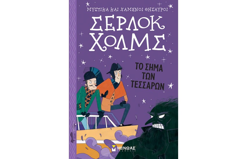ΜΥΣΤΙΚΑ ΚΑΙ ΧΑΜΕΝΟΙ ΘΗΣΑΥΡΟΙ: ΣΕΡΛΟΚ ΧΟΛΜΣ: ΤΟ ΣΗΜΑ ΤΩΝ ΤΕΣΣΑΡΩΝ