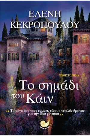 ΤΟ ΣΗΜΑΔΙ ΤΟΥ ΚΑΪΝ ΤΟ ΣΗΜΑΔΙ ΤΟΥ ΚΑΪΝ