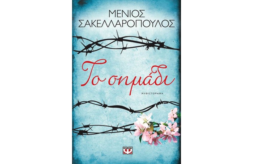 ΤΟ ΣΗΜΑΔΙ