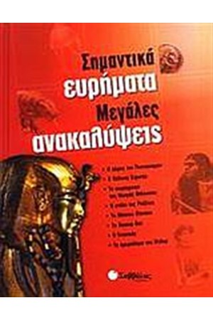 ΣΗΜΑΝΤΙΚΑ ΕΥΡΗΜΑΤΑ, ΜΕΓΑΛΕΣ ΑΝΑΚΑΛΥΨΕΙΣ