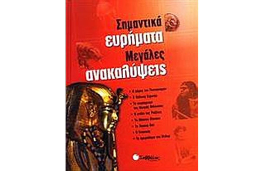ΣΗΜΑΝΤΙΚΑ ΕΥΡΗΜΑΤΑ, ΜΕΓΑΛΕΣ ΑΝΑΚΑΛΥΨΕΙΣ