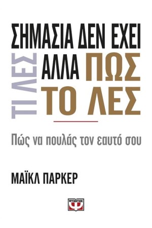 ΣΗΜΑΣΙΑ ΔΕΝ ΕΧΕΙ ΤΙ ΛΕΣ ΑΛΛΑ ΠΩΣ ΤΟ ΛΕΣ