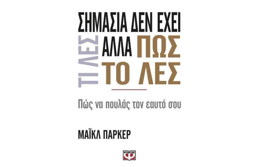 ΣΗΜΑΣΙΑ ΔΕΝ ΕΧΕΙ ΤΙ ΛΕΣ ΑΛΛΑ ΠΩΣ ΤΟ ΛΕΣ