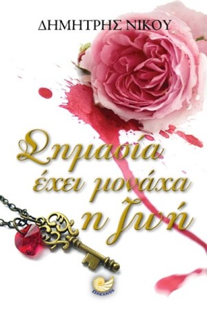 ΣΗΜΑΣΙΑ ΕΧΕΙ ΜΟΝΑΧΑ Η ΖΩΗ