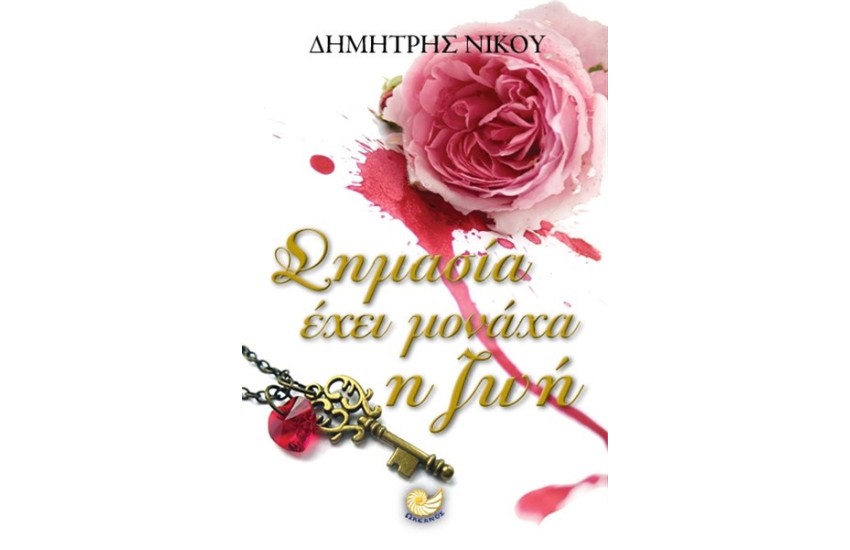 ΣΗΜΑΣΙΑ ΕΧΕΙ ΜΟΝΑΧΑ Η ΖΩΗ