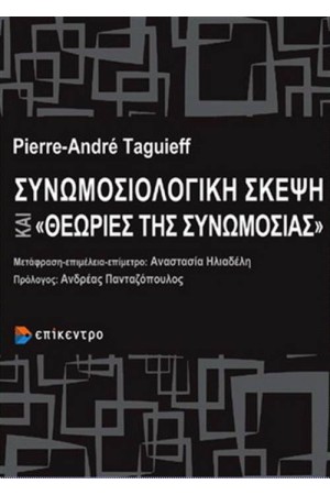 ΣΥΝΩΜΟΣΙΟΛΟΓΙΚΗ ΣΚΕΨΗ ΚΑΙ «ΘΕΩΡΙΕΣ ΤΗΣ ΣΥΝΩΜΟΣΙΑΣ»