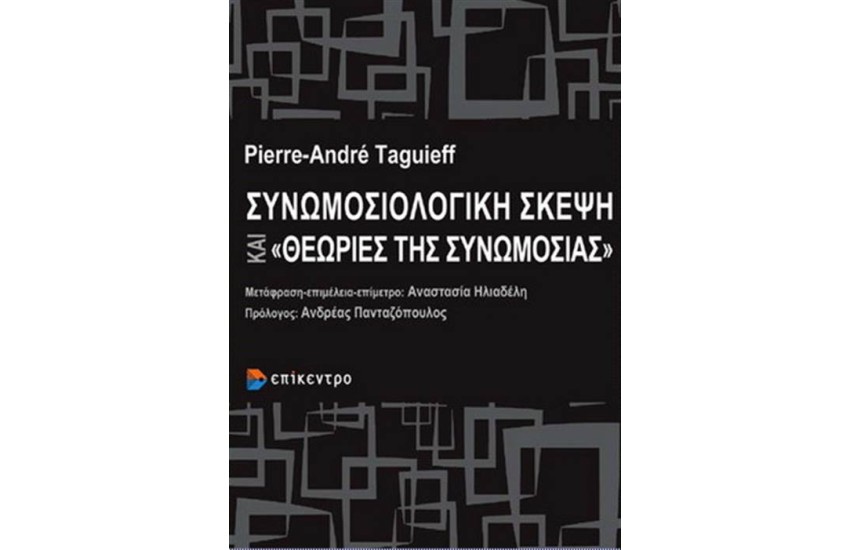 ΣΥΝΩΜΟΣΙΟΛΟΓΙΚΗ ΣΚΕΨΗ ΚΑΙ «ΘΕΩΡΙΕΣ ΤΗΣ ΣΥΝΩΜΟΣΙΑΣ»