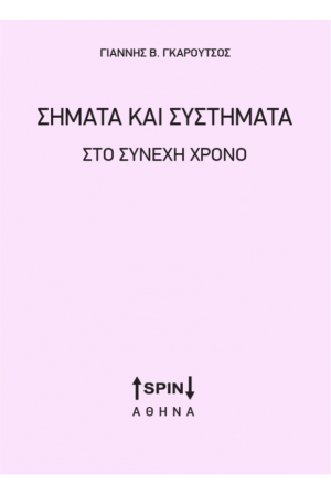 ΣΗΜΑΤΑ ΚΑΙ ΣΥΣΤΗΜΑΤΑ