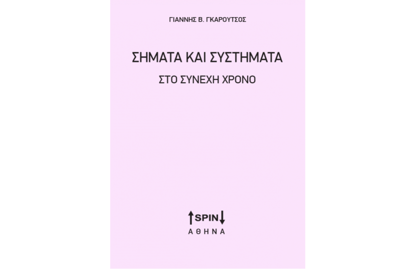 ΣΗΜΑΤΑ ΚΑΙ ΣΥΣΤΗΜΑΤΑ