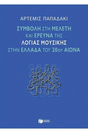 ΣΥΜΒΟΛΗ ΣΤΗ ΜΕΛΕΤΗ ΚΑΙ ΕΡΕΥΝΑ ΤΗΣ ΛΟΓΙΑΣ ΜΟΥΣΙΚΗΣ ΣΤΗΝ ΕΛΛΑΔΑ ΤΟΥ 20Υ ΑΙΩΝΑ