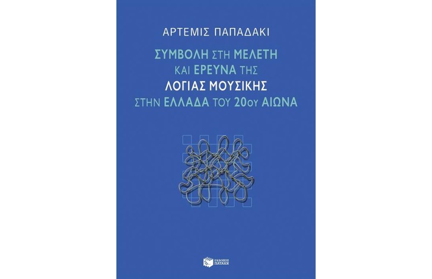 ΣΥΜΒΟΛΗ ΣΤΗ ΜΕΛΕΤΗ ΚΑΙ ΕΡΕΥΝΑ ΤΗΣ ΛΟΓΙΑΣ ΜΟΥΣΙΚΗΣ ΣΤΗΝ ΕΛΛΑΔΑ ΤΟΥ 20Υ ΑΙΩΝΑ