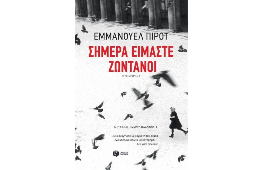 ΣΗΜΕΡΑ ΕΙΜΑΣΤΕ ΖΩΝΤΑΝΟΙ