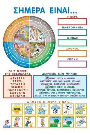 ΣΗΜΕΡΑ ΕΙΝΑΙ…   (ΑΦΙΣΑ)