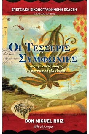 ΟΙ ΤΕΣΣΕΡΙΣ ΣΥΜΦΩΝΙΕΣ (ΕΠΕΤΕΙΑΚΗ ΕΚΔΟΣΗ) ΟΙ ΤΕΣΣΕΡΙΣ ΣΥΜΦΩΝΙΕΣ (ΕΠΕΤΕΙΑΚΗ ΕΚΔΟΣΗ)