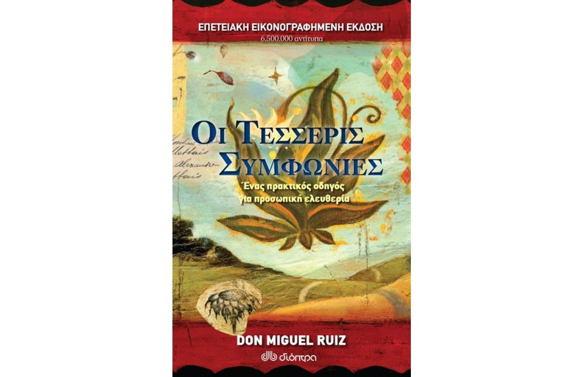 ΟΙ ΤΕΣΣΕΡΙΣ ΣΥΜΦΩΝΙΕΣ (ΕΠΕΤΕΙΑΚΗ ΕΚΔΟΣΗ)