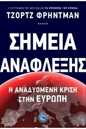 ΣΗΜΕΙΑ ΑΝΑΦΛΕΞΗΣ