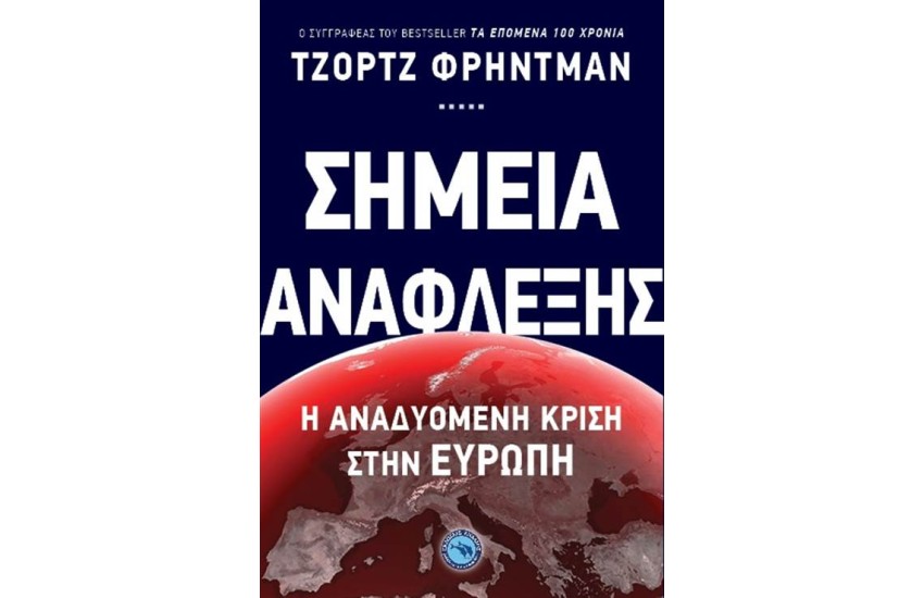 ΣΗΜΕΙΑ ΑΝΑΦΛΕΞΗΣ