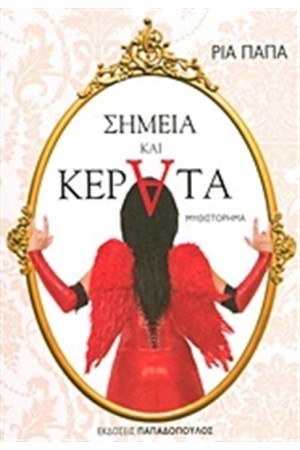 ΣΗΜΕΙΑ ΚΑΙ ΚΕΡΑΤΑ
