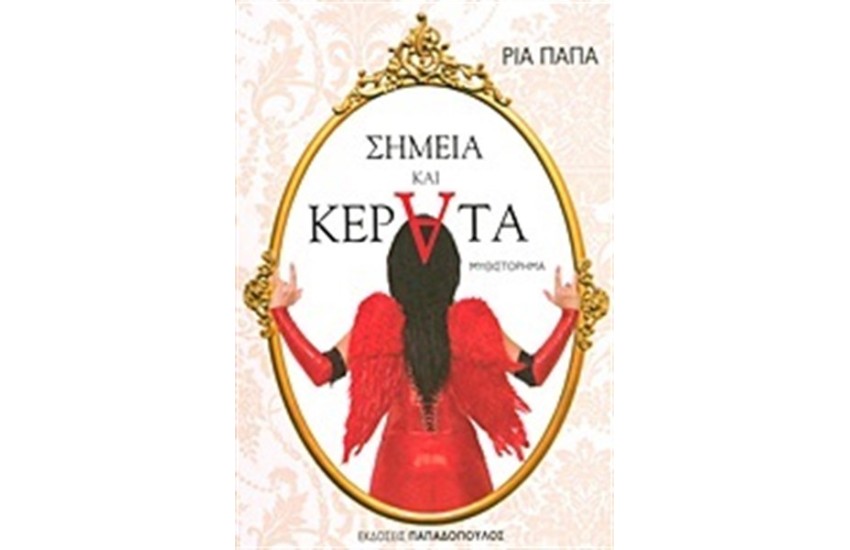 ΣΗΜΕΙΑ ΚΑΙ ΚΕΡΑΤΑ
