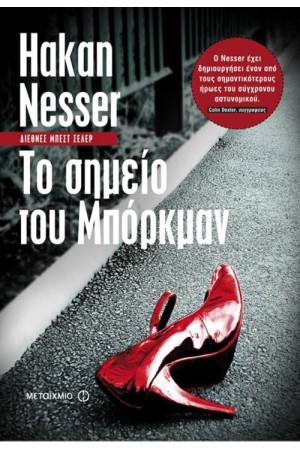 ΤΟ ΣΗΜΕΙΟ ΤΟΥ ΜΠΟΡΚΜΑΝ