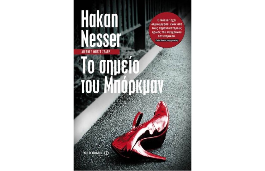 ΤΟ ΣΗΜΕΙΟ ΤΟΥ ΜΠΟΡΚΜΑΝ